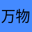 万物14