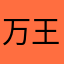 万王之王。¥