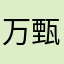 万甄总裁陆夫人