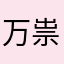 万祟万祟万万祟