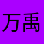 万禹泽