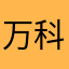 万科涛涛