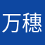 万穗叶