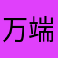 万端ラブ