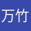 万竹园