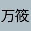万筱雯
