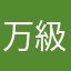 万級