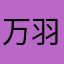 万羽·鬼刃