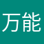万能イス