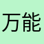万能万能，