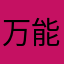 万能地雷グレイモヤ