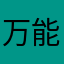 万能姥爷Ａ