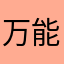 万能小刘