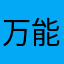 万能微博呵呵
