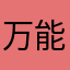 万能指令hh