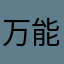 万能方向标