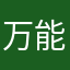 万能王