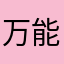 万能瓷砖批发肖叔