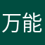 万能的人民币
