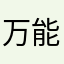 万能的朋友赞