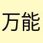 万能的朋友999