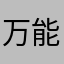 万能的西红柿