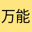 万能红