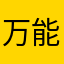万能遥控器乱扣钱，千万不要下载