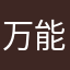 万能選手
