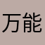 万能闪图