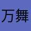 万舞有奕