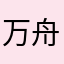 万舟坊主五郎