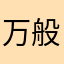 万般努力，出人头地