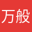 万般皆是为你