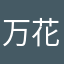 万花才是最强的