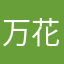 万花无缺