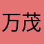 万茂路