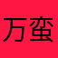 万蛮貊经