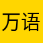 万语千言w