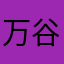 万谷こうた
