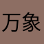 万象万物万人