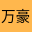 万豪物流