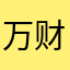 万财8888