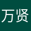 万贤礼