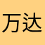 万达可