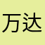 万达广场上的风姿