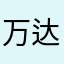 万达快倒闭