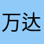 万达贸易