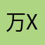 万邦T X