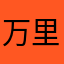 万里を渡る